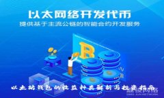以太坊钱包的收益种类解