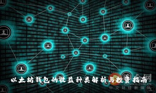 以太坊钱包的收益种类解析与投资指南