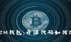 解密TokenTokenIM钱包：开源