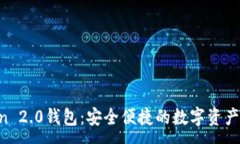 :IM Token 2.0钱包：安全便捷