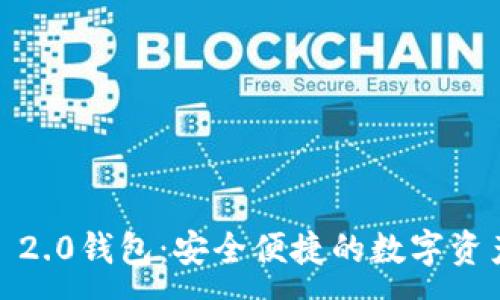:
IM Token 2.0钱包：安全便捷的数字资产管理工具