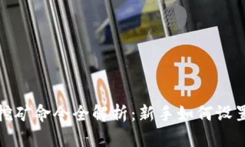 比特币钱包挖矿命令全解析：新手如何设置并开始挖矿