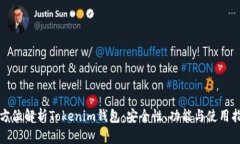 全方位解析Tokenim钱包：安