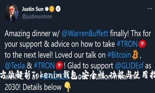 全方位解析Tokenim钱包：安全性、功能与使用指南