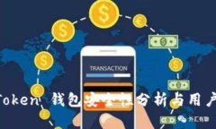 IM Token 钱包安全性分析与