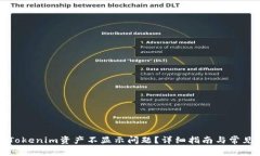 如何解决Tokenim资产不显示