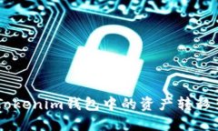 如何将TokenTokenim钱包中的