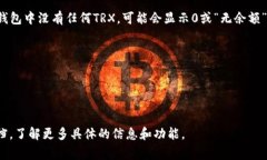 在TRX（波场TRON）钱包中，