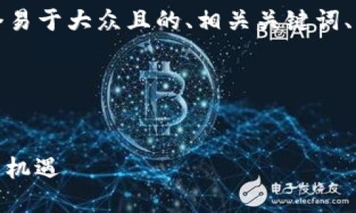为了帮助您理解这个问题，首先我们需要构建一个易于大众且的、相关关键词、内容主体大纲以及回复七个相关问题的详细介绍。

### 和关键词


Tokenim突然没钱了？揭秘数字货币背后的风险与机遇