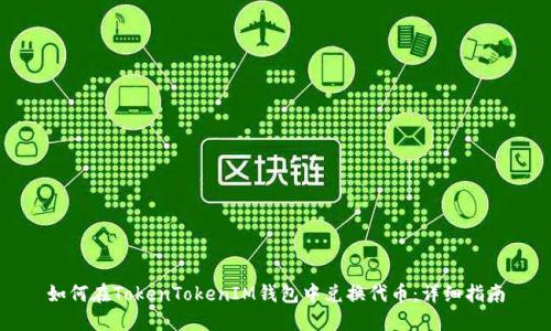 如何在TokenTokenIM钱包中兑换代币：详细指南