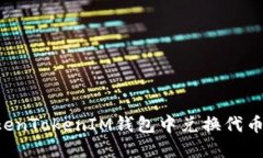 如何在TokenTokenIM钱包中兑
