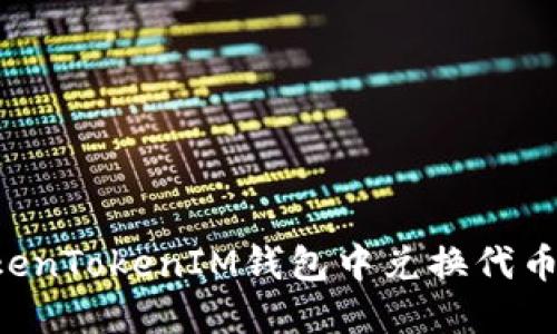 如何在TokenTokenIM钱包中兑换代币：详细指南