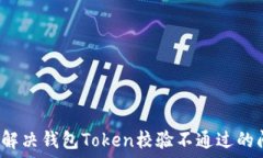  如何解决钱包Token校验不