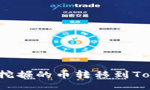 矿工如何将挖掘的币转移到Tokenim平台？