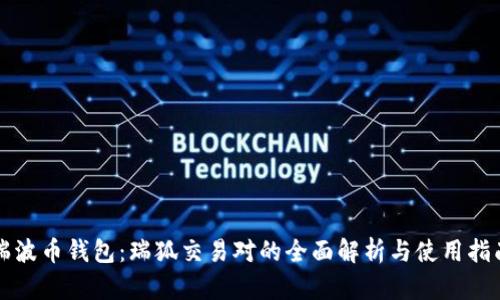 瑞波币钱包：瑞狐交易对的全面解析与使用指南