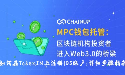 如何在TokenIM上注册iOS账户：详细步骤指南