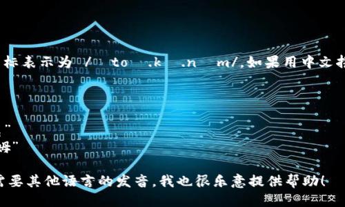 “tokenim”的发音可以用国际音标表示为 /ˈtoʊ.kə.nɪm/。如果用中文拼音来表示，可以是“托克尼姆”。 

具体分解如下：
- “to” 发音类似于中文的“托”
- “ken” 发音类似于中文的“克”
- “im” 发音类似于中文的“尼姆”

如果你还有更多相关问题或者需要其他语言的发音，我也很乐意提供帮助！