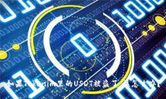 如果Tokenim里的USDT被盗了，
