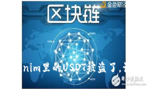 如果Tokenim里的USDT被盗了，该怎么办？