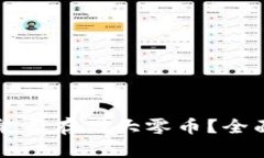 比特派钱包能否存储大零