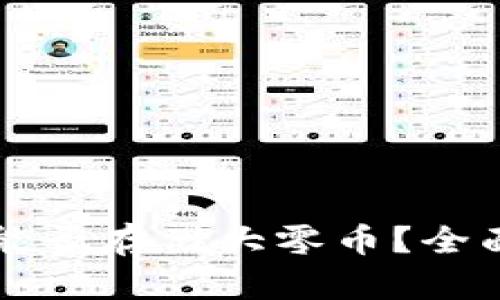 比特派钱包能否存储大零币？全面解析与指南