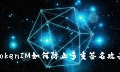 TokenIM如何防止多重签名攻