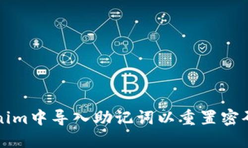 如何在Tokenim中导入助记词以重置密码的详细指南