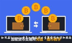 如何在Tokenim中导入助记词