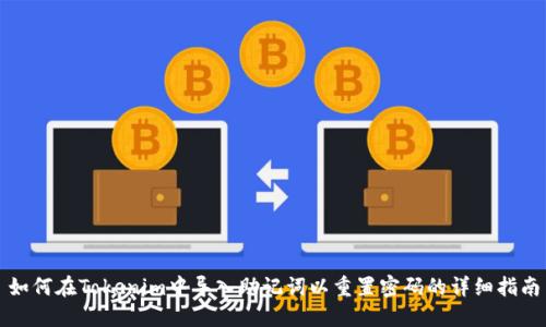 如何在Tokenim中导入助记词以重置密码的详细指南