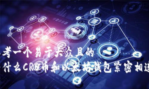 思考一个易于大众且的  
为什么CRO币和以太坊钱包紧密相连？