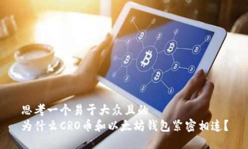 思考一个易于大众且的  
为什么CRO币和以太坊钱包紧密相连？