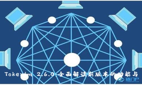 Tokenim 2.6.0：全面解读新版本的功能与