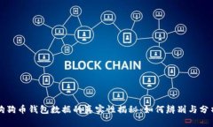 狗狗币钱包数据的真实性