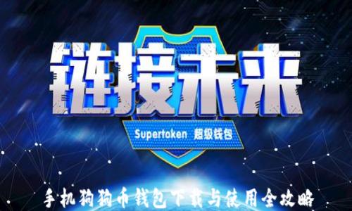 
手机狗狗币钱包下载与使用全攻略
