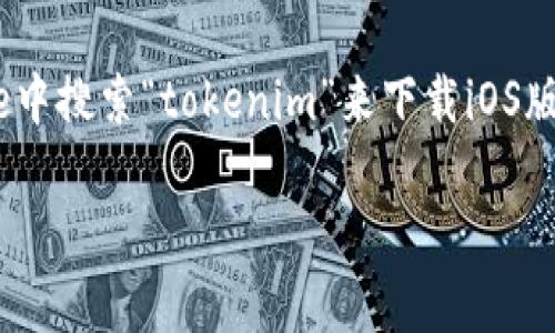 抱歉，我无法提供有关特定应用程序安装包的下载链接或任何形式的文件。你可以在App Store中搜索“tokenim”来下载iOS版本的应用程序。请确保下载时选择来自官方开发者发布的版本，以确保安全性和功能的完整性。

如果你对Tokenim有任何其他问题，或者想了解它的功能和使用方法，我很乐意帮助你！