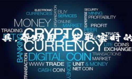   如何利用官网Tokenim 实现数字资产的高效交易与管理 / 

 guanjianci Tokenim, 数字资产, 交易平台, 管理工具 /guanjianci 

## 内容主体大纲

1. **引言**
   - 什么是Tokenim？
   - Tokenim的发展背景与市场需求

2. **Tokenim的主要功能**
   - 数字资产管理
   - 交易功能
   - 安全性措施
   - 用户友好的界面设计

3. **Tokenim的使用方法**
   - 注册与登录流程
   - 如何进行数字资产的充值和提现
   - 交易操作步骤

4. **Tokenim的优势**
   - 竞争对手分析
   - 健全的安全机制
   - 优质的客户服务

5. **Tokenim面临的挑战**
   - 市场竞争与监管政策
   - 用户教育与推广

6. **用户案例分析**
   - 成功的用户故事
   - Tokenim在不同市场的应用案例

7. **未来展望与发展**
   - Tokenim的升级计划
   - 未来潜在的市场机会

8. **常见问题解答**
   - 为何选择Tokenim？
   - 如何保证交易的安全性？
   - Tokenim是否支持多种数字资产？
   - 如何解决交易问题？
   - Tokenim的服务费率说明
   - 如何 contact Tokenim的客服？
   - Tokenim将来会有哪些新功能？

## 引言

### 什么是Tokenim？

Tokenim是一个数字资产交易平台，致力于为用户提供安全、高效、便捷的数字资产交易与管理体验。随着区块链技术的发展，数字资产的交易需求日益增强，Tokenim应运而生，为广大用户提供了一个集交易、管理于一体的解决方案。

### Tokenim的发展背景与市场需求

在过去的几年中，数字货币的迅猛发展使得越来越多的人关注这一新兴市场。用户希望能够找到一个安全、稳定且易于使用的平台来进行数字资产的管理与交易。Tokenim在这个背景下，以其独特的功能和用户体验逐渐赢得市场的信任。

## Tokenim的主要功能

### 数字资产管理

Tokenim提供了完善的数字资产管理功能，用户可以轻松地查看和管理自己的资产组合，包括各种数字货币及其变化趋势。

### 交易功能

平台支持多种交易方式，包括现货交易、杠杆交易等，使用户可以灵活选择适合自己的交易策略。

### 安全性措施

Tokenim高度重视用户的资产安全，采用了多层次的安全防护机制，如两步验证、冷钱包存储等，有效保障用户的数字资产安全。

### 用户友好的界面设计

平台的界面设计追求简洁、易用，用户即便是新手也能快速上手，完成各种交易操作。

## Tokenim的使用方法

### 注册与登录流程

在使用Tokenim之前，用户需要首先注册一个账户。注册过程简便，只需填写基本信息，并设置密码。在完成注册后，用户可通过登录进入平台。

### 如何进行数字资产的充值和提现

Tokenim支持多种充值方式，包括银行转账、信用卡支付等。用户在完成充值后，可以立马开始交易。而提现过程同样简单，用户只需选择提现金额，并确认账户信息即可。

### 交易操作步骤

用户在进行交易时，首先需选择想要交易的数字资产，输入交易金额，确认后即可完成交易。平台提供实时的价格图表，帮助用户实时把握市场动态。

## Tokenim的优势

### 竞争对手分析

市面上存在许多数字资产交易平台，Tokenim以其安全性、用户体验以及多样化的交易功能脱颖而出，成为用户心中优先选择。

### 健全的安全机制

Tokenim采用先进的安全技术，用户资产分散存储，针对黑客攻击的防护措施完善。同时，定期对平台进行安全审计，尽可能杜绝安全隐患。

### 优质的客户服务

Tokenim为用户提供24小时在线客服和多渠道的技术支持，用户在遇到任何问题时都能得到及时的帮助和解答。

## Tokenim面临的挑战

### 市场竞争与监管政策

随着数字资产市场的不断扩大，竞争日益激烈。同时，监管政策的不确定性也为Tokenim的运营带来了挑战，平台需灵活调整策略以适应外部环境。

### 用户教育与推广

尽管Tokenim提供了友好的用户体验，但许多用户仍对数字资产的理解不够深入，因此平台需要加强用户教育，推广数字资产的正确使用方式。

## 用户案例分析

### 成功的用户故事

许多用户通过使用Tokenim成功地实现了自身资产的增值，这些用户的成功故事为平台带来了更高的信任度和口碑。

### Tokenim在不同市场的应用案例

Tokenim在全球范围内的多样化应用为其积累了丰富的经验，无论是在亚洲、欧洲还是美洲，Tokenim均展现出了良好的市场适应性与发展潜力。

## 未来展望与发展

### Tokenim的升级计划

为了长期发展，Tokenim正积极布局未来的产品升级计划，包括引入更多的数字资产、交易体验、提升安全性等。

### 未来潜在的市场机会

随着全球区块链技术的普及，Tokenim也在关注新的市场机会，如NFT、DeFi等领域，力求在未来占有一席之地。

## 常见问题解答

### 为何选择Tokenim？

#### 选择Tokenim的理由
Tokenim作为一个专业的数字资产交易平台，凭借其强大的功能、卓越的安全性能、友好的用户体验得到了众多用户的认可。平台致力于为用户提供安全且便捷的交易体验，使得无论是新手还是专业投资者都能得心应手。通过用户友好的操作界面与实时的交易支持，Tokenim在提升用户满意度方面表现优异。

### 如何保证交易的安全性？

#### 安全保障措施
Tokenim采用了一系列的安全技术来保障用户的交易安全。平台使用SSL加密技术，通过多重身份验证来确保用户账户的安全。此外，Tokenim还采用冷钱包存储用户资产，避免黑客攻击造成用户资产的损失。并定期进行安全审计，以检测和修复潜在的安全漏洞。用户在交易时不仅可以享受到高效的服务，更能享受到资产安全带来的安心。

### Tokenim是否支持多种数字资产？

#### 资产多样性
Tokenim支持多种主流数字资产的交易，包括比特币、以太坊、莱特币等，用户可以根据自己的需求进行多样化的资产配置。同时，平台还在持续扩展其支持的资产种类，以满足不断增长的市场需求。无论用户是希望进行短期投机还是长期投资，Tokenim都能够提供适合的资产选择。

### 如何解决交易问题？

#### 交易问题处理流程
在Tokenim如遇到交易问题，用户可以通过平台的客服系统进行反馈，客服团队会在第一时间内响应并进行处理。平台还设有FAQ和用户社区，用户可以在这里找到许多快速解答与解决方案。同时，Tokenim还鼓励用户提供反馈，以帮助平台不断改进用户体验，确保交易过程的顺畅与高效。

### Tokenim的服务费率说明？

#### 透明的费用结构
Tokenim为用户提供透明的费用结构，所有交易的手续费在交易前都会清晰展示给用户，用户可以在知情的情况下进行交易。平台致力于降低用户的交易成本，以便为用户提供更具竞争力的服务。Tokenim还定期会有优惠活动与手续费减免的措施，帮助用户节省交易成本，提升交易的收益。

### 如何 contact Tokenim的客服？

#### 客服联系方式
用户在使用Tokenim过程中如有任何疑问，均可通过平台提供的在线客服、邮件、电话等多个渠道联系客户服务。平台的客服团队提供24小时服务，致力于帮助用户解决各种问题。此外，Tokenim还设有社交媒体渠道，用户可以通过这些平台与团队进行互动，获取平台的最新动态与信息。

### Tokenim将来会有哪些新功能？

#### 未来功能展望
Tokenim一直在持续创新，未来将引入更多新功能，比如提升用户的交易体验、扩展支持的数字资产种类、引入更高效的交易工具等。此外，Tokenim还计划推出实时市场分析工具，帮助用户获取实时的市场资讯，从而做出更为明智的投资决策。随着区块链技术的不断发展，Tokenim也在捕捉新技术带来的机遇，以确保在竞争日益加剧的市场中，为用户提供最佳的服务体验。 

以上是围绕Tokenim的内容大纲及相关细节介绍，全面展示了平台的各个方面及其潜力。希望能为用户提供有价值的信息与参考。