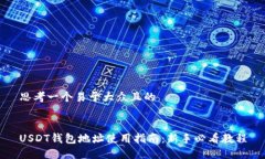 思考一个易于大众且的U