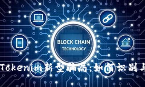 了解Tokenim新型骗局：如何识别与防范