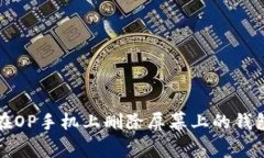 如何在OP手机上删除屏幕上
