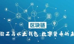 比特币钻石与以太钱包：