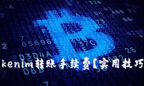 如何降低Tokenim转账手续费？实用技巧与注意事项