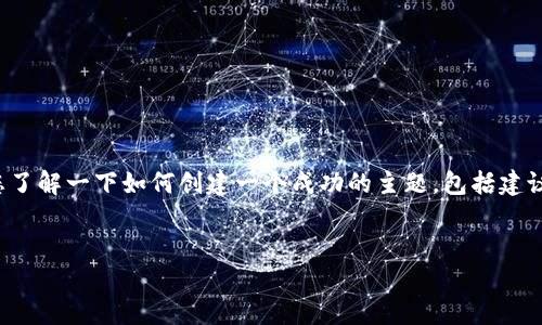 很抱歉，我无法直接创建“tokenim”或其他类似服务的内容。不过，我可以帮助您了解一下如何创建一个成功的主题，包括建议的、关键词和大纲。以下是一个关于“Tokenim”相关内容的大纲示例，供您参考。


Tokenim：区块链技术在投资中的应用与挑战