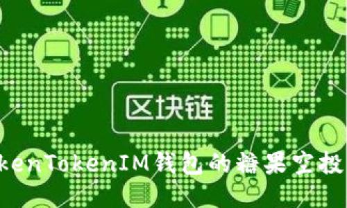 如何激活TokenTokenIM钱包的糖果空投：一站式指南