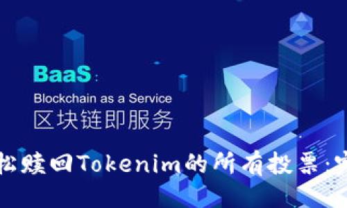 # 
如何轻松赎回Tokenim的所有投票：完整指南