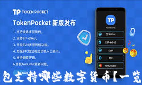 
比特派钱包支持哪些数字货币？一览可存币种