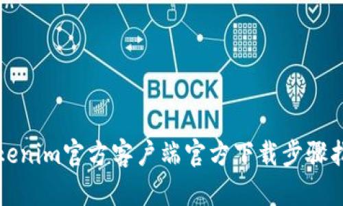 Tokenim官方客户端官方下载步骤指南