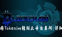 如何将Tokenim转到火币交易