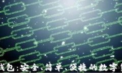 比特币骰子钱包：安全、