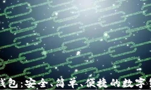 
比特币骰子钱包：安全、简单、便捷的数字货币存储工具
