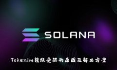Tokenim转账受限的原因及解